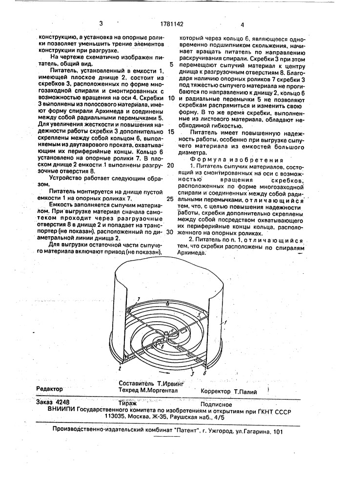 Питатель сыпучих материалов (патент 1781142)