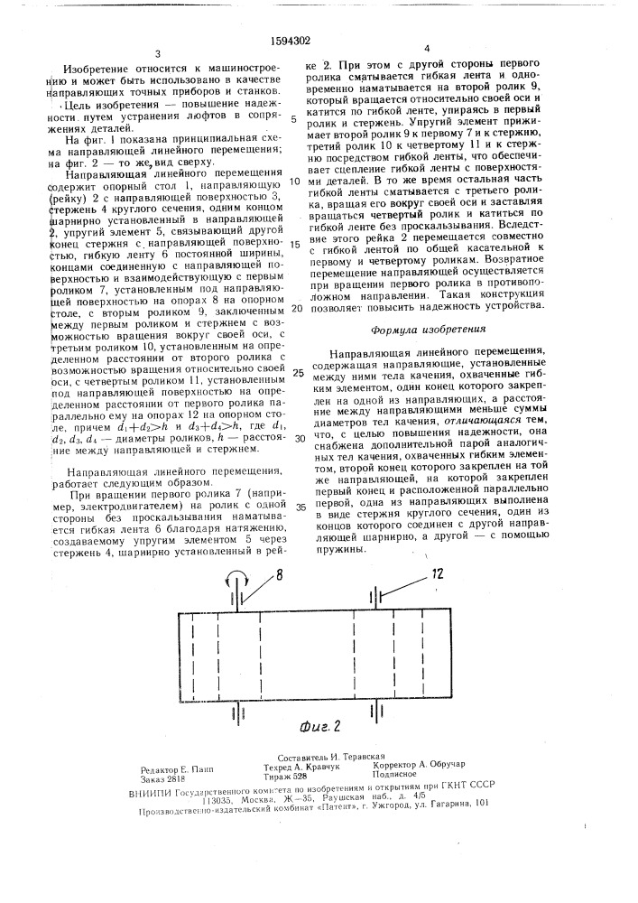 Направляющая линейного перемещения (патент 1594302)