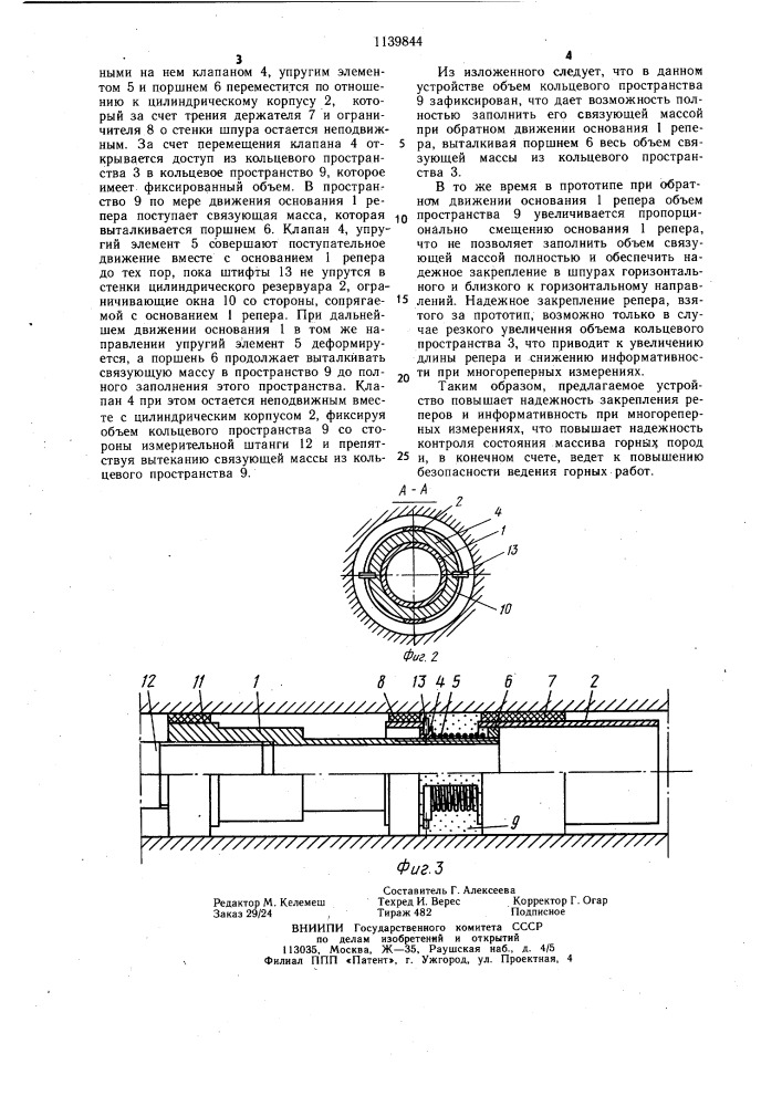 Устройство для закрепления реперов (патент 1139844)