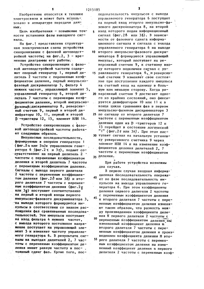 Устройство синхронизации с фазовой автоподстройкой частоты (патент 1215185)