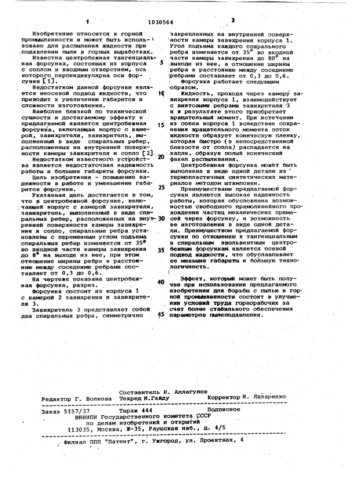Центробежная форсунка (патент 1030564)
