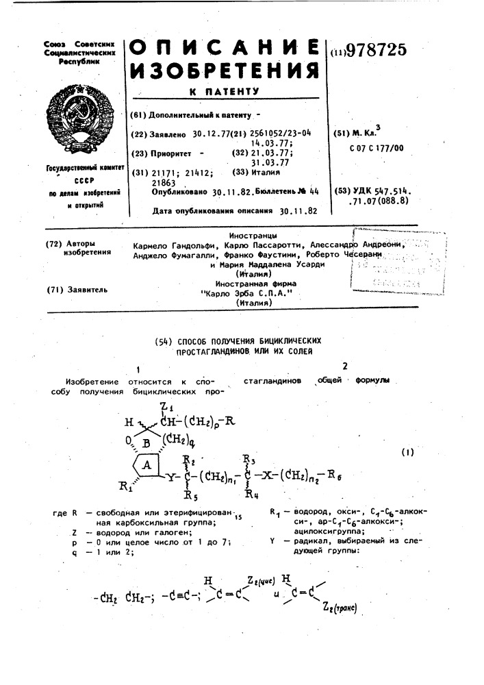 Способ получения бициклических простагландинов или их солей (патент 978725)