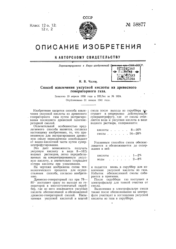 Способ извлечения уксусной кислоты из древесного генераторного газа (патент 58877)