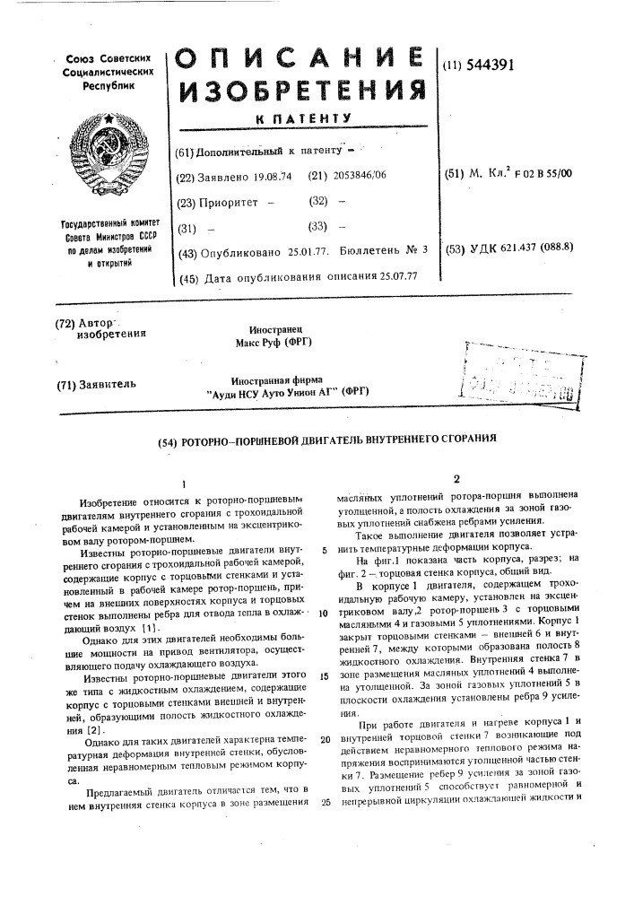 Роторно-поршневой двигатель внутреннего сгорания (патент 544391)