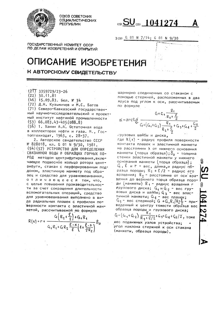 Устройство для определения связанной воды в образцах горных пород (патент 1041274)