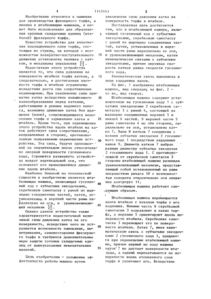Штабелюющая машина (патент 1145143)