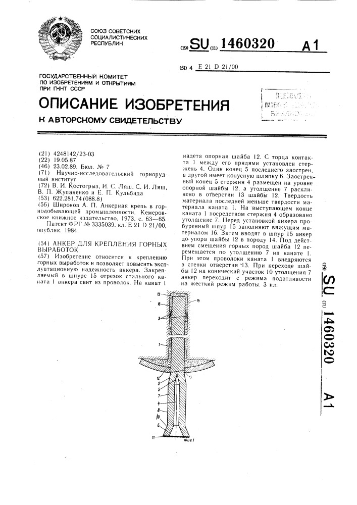 Анкер для крепления горных выработок (патент 1460320)