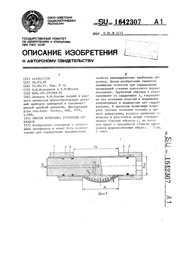 Способ испытания трубчатых образцов (патент 1642307)