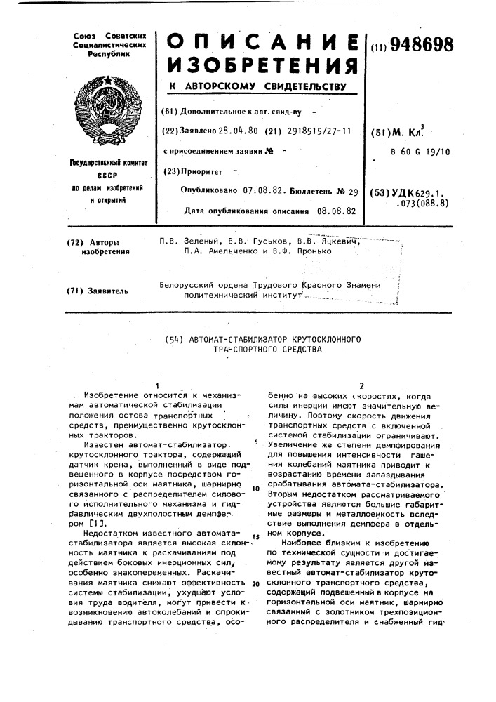 Автомат-стабилизатор крутосклонного транспортного средства (патент 948698)