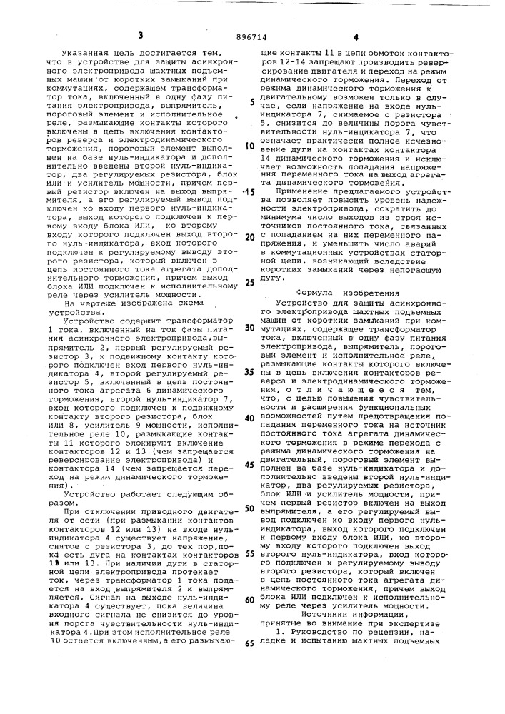 Устройство для защиты асинхронного электропривода шахтных подъемных машин от коротких замыканий при коммутациях (патент 896714)