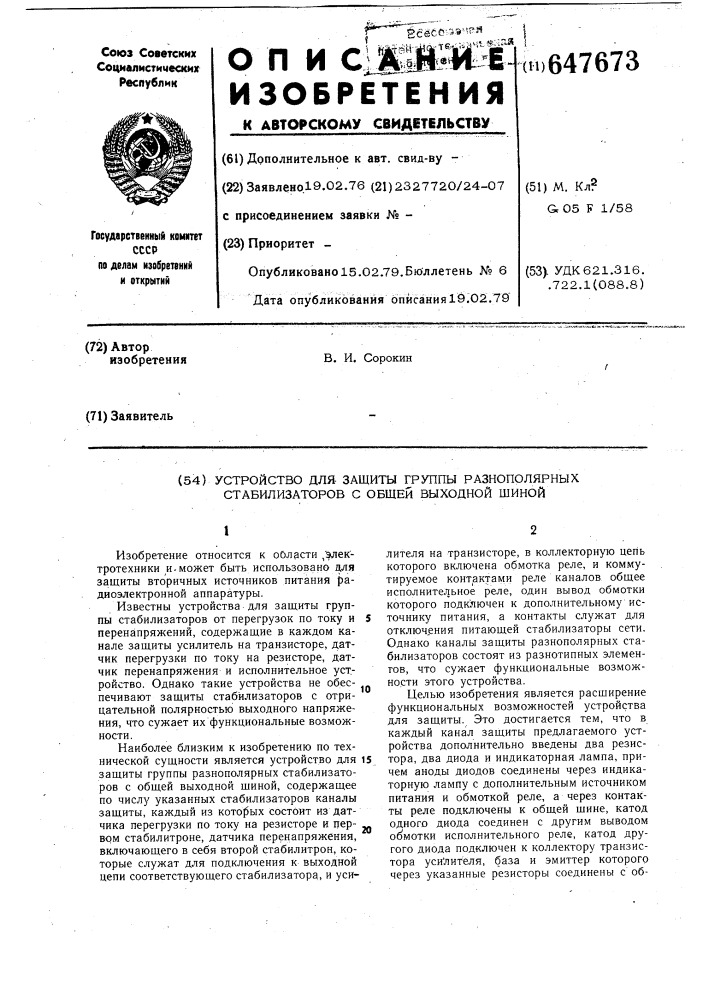 Устройство для защиты группы разнополярных стабилизаторов с общей выходной шиной (патент 647673)