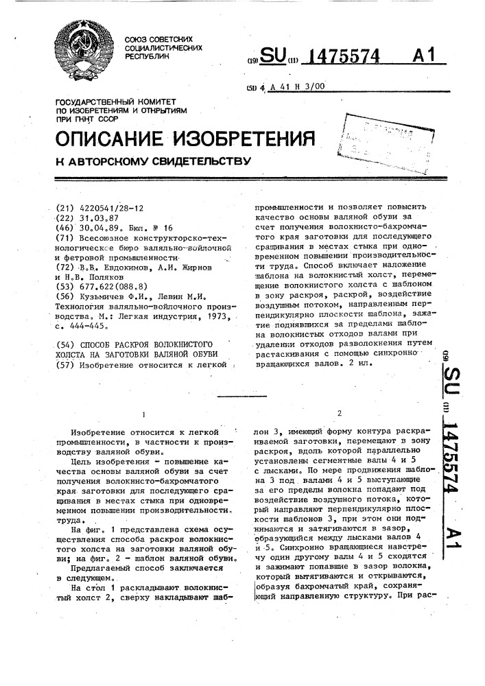 Способ раскроя волокнистого холста на заготовки валяной обуви (патент 1475574)