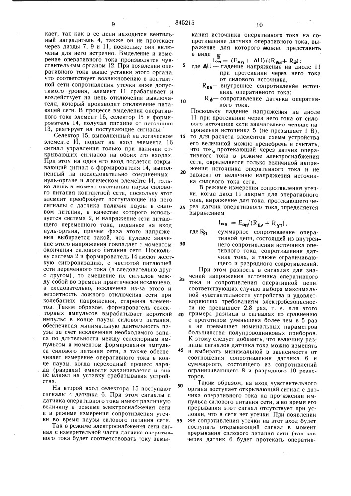 Устройство для защитного отключенияконтактной сети постоянного toka сцикличным прерыванием цепи нагрузки (патент 845215)