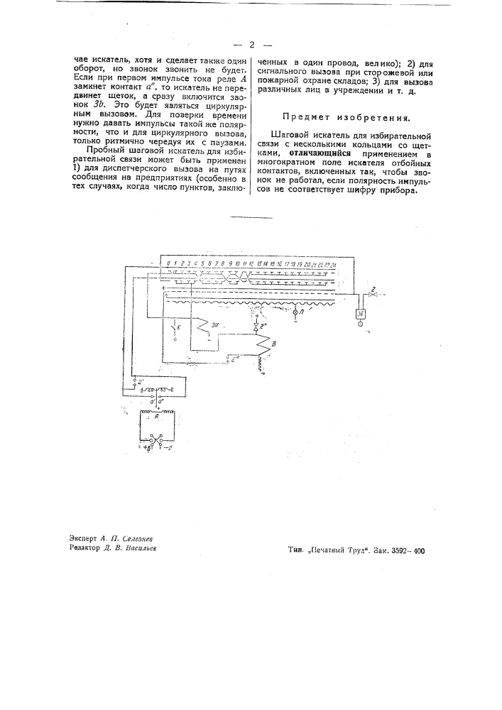 Шаговой искатель для избирательной связи (патент 42605)