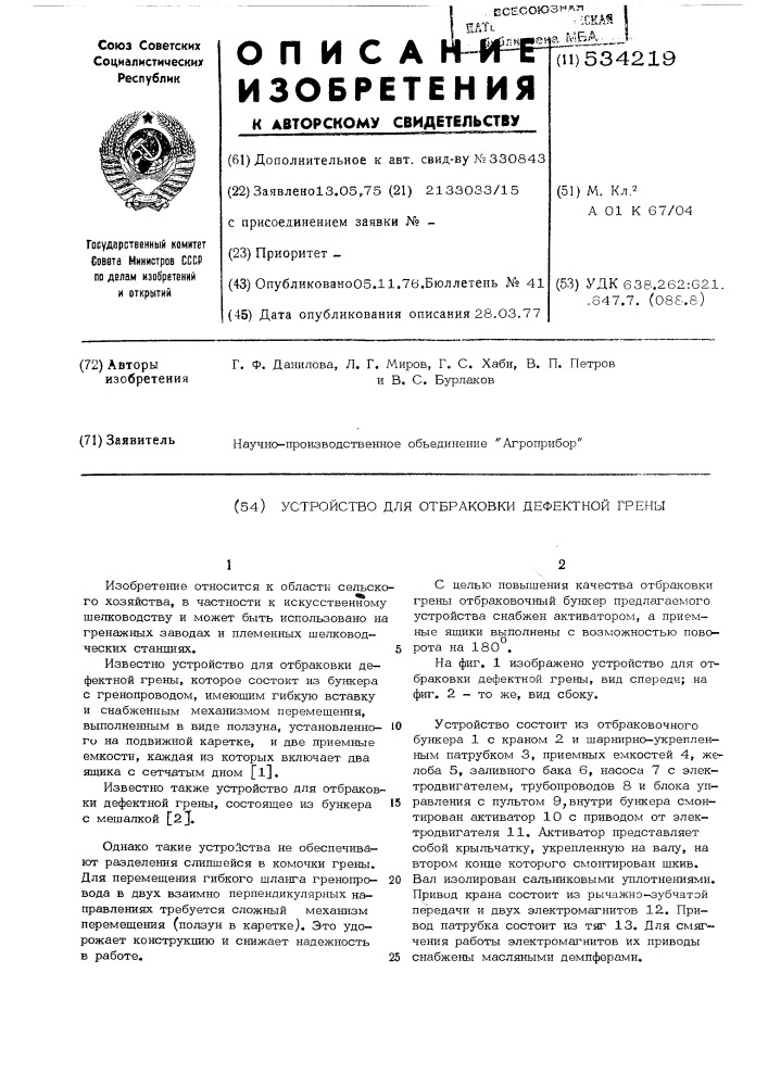 Устройство для отбраковки дефектной грены (патент 534219)