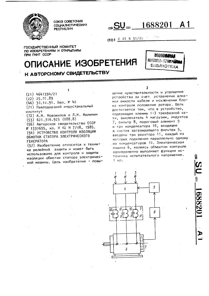 Устройство контроля изоляции обмотки статора электрического генератора (патент 1688201)