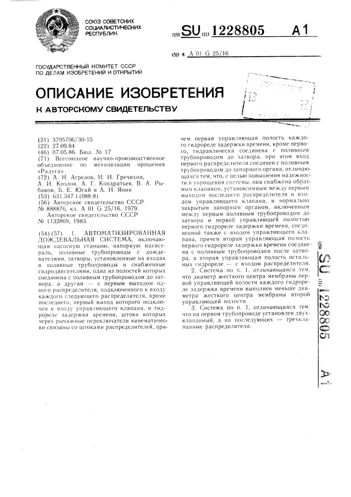 Автоматизированная дождевальная система (патент 1228805)