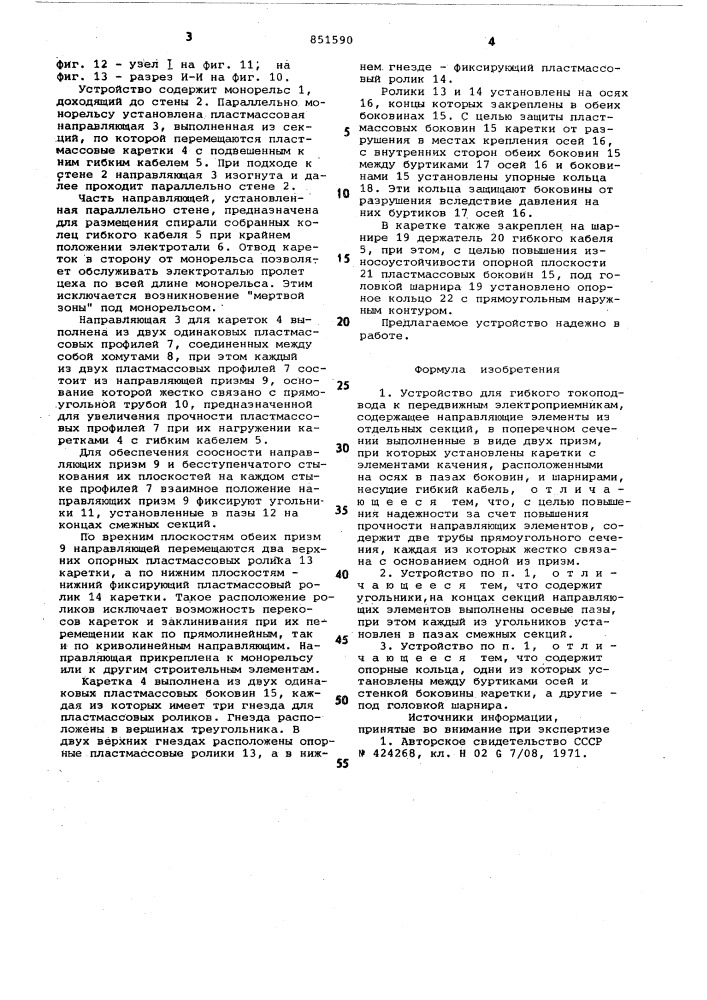 Устройство для гибкого токоподвода кпередвижным электроприемникам (патент 851590)