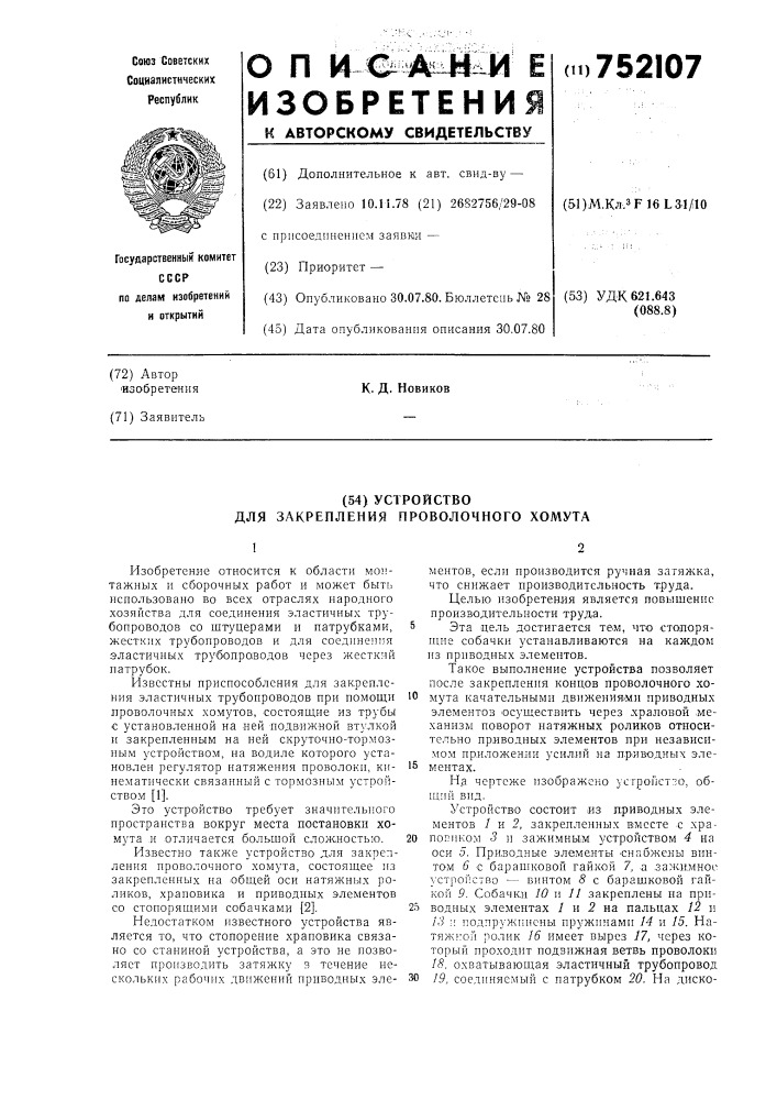 Устройство для закрепления проволочного хомута (патент 752107)