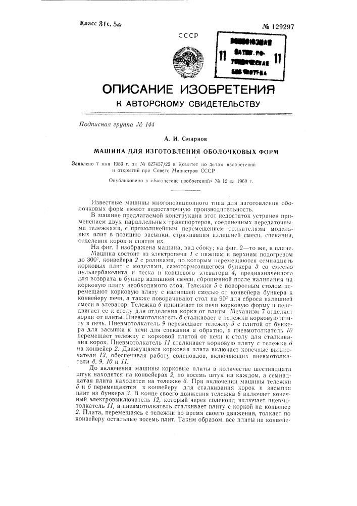 Машина для изготовления оболочковых форм (патент 129297)