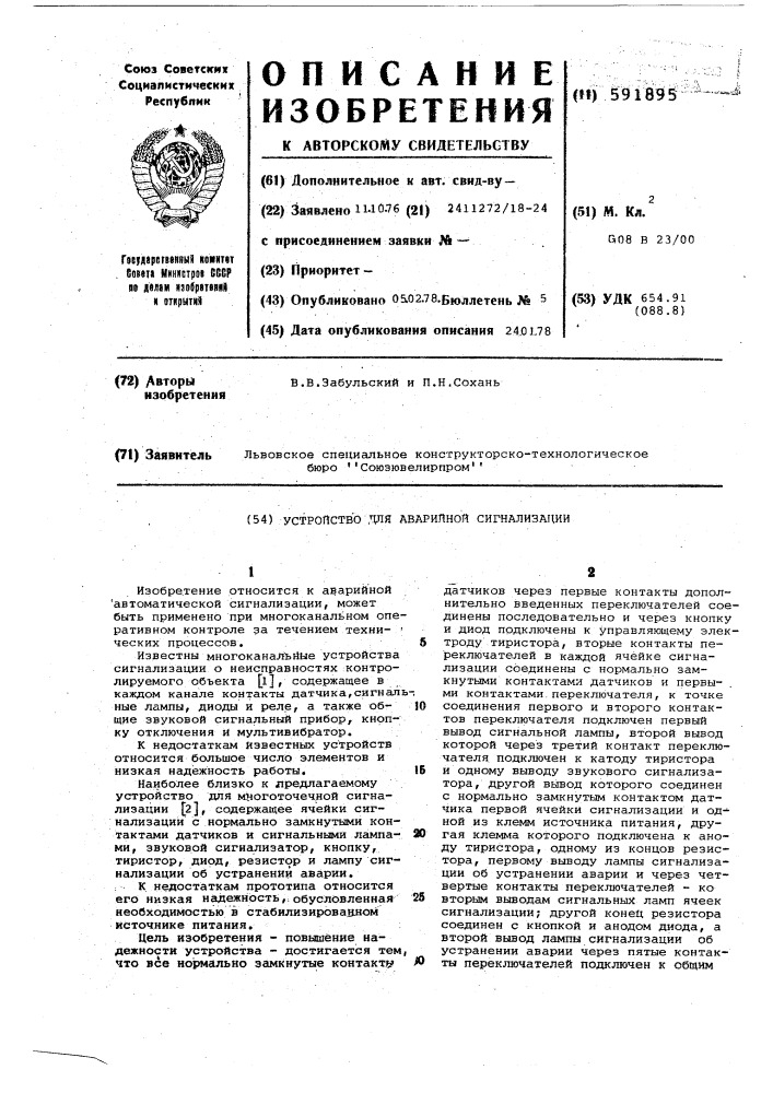 Устройство для аварийной сигнализации (патент 591895)