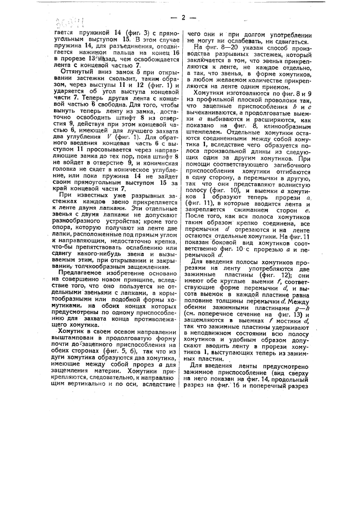 Разрывная застежка и способ ее производства (патент 36941)