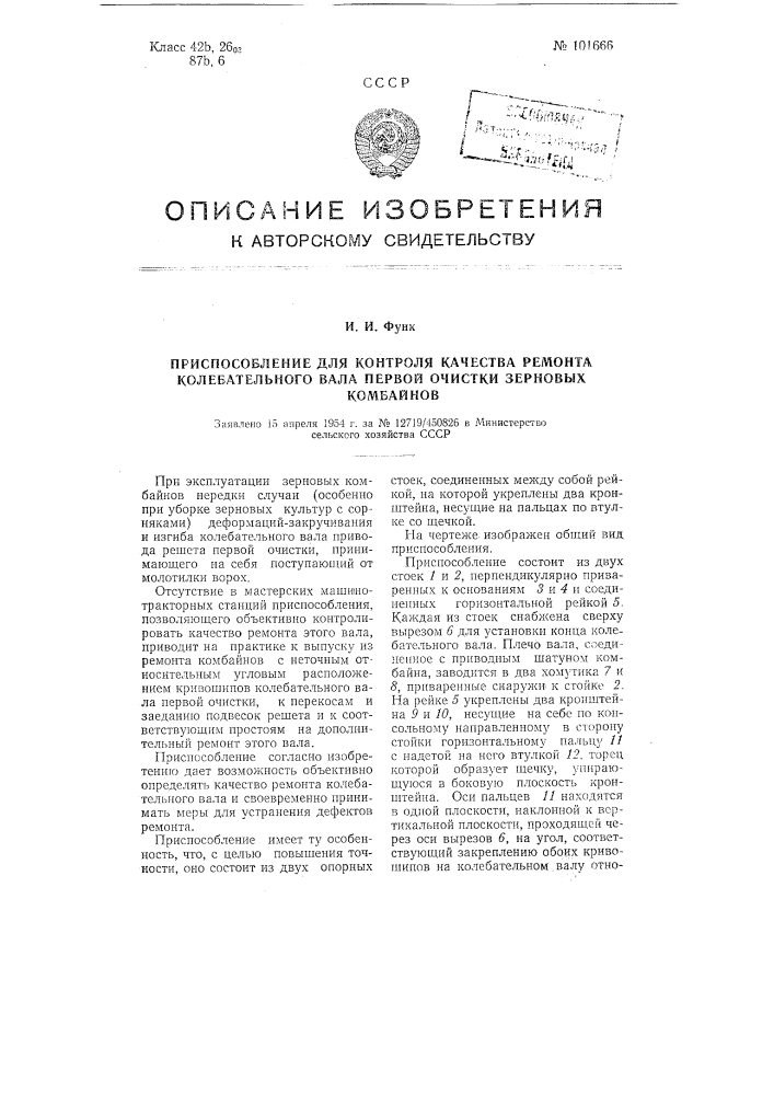 Приспособление для контроля качества ремонта колебательного вала первой очистки зерновых комбайнов (патент 101666)