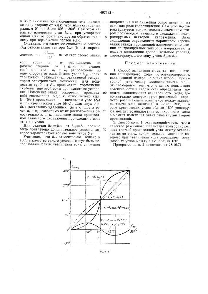 Способ выявления момента возникновения асинхронного хода (патент 467432)