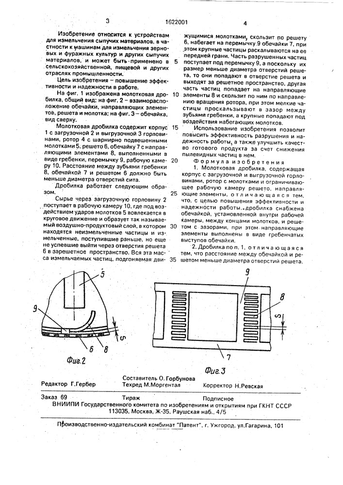 Молотковая дробилка (патент 1622001)