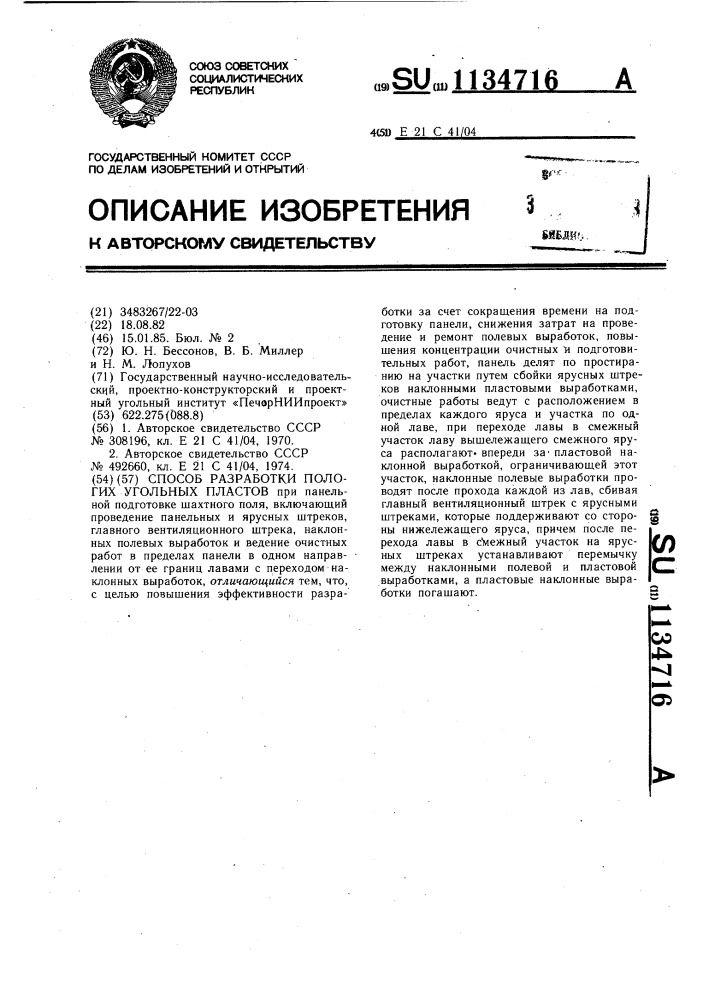 Способ разработки пологих угольных пластов (патент 1134716)