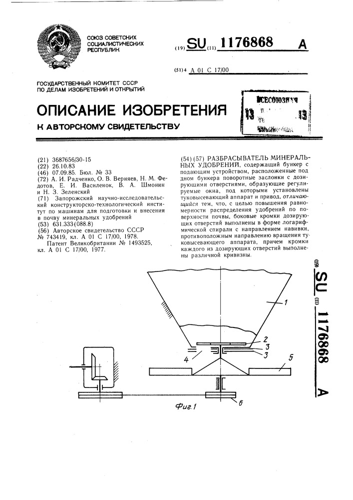 Разбрасыватель минеральных удобрений (патент 1176868)