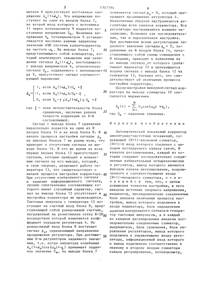 Автоматический локальный корректор амплитудно-частотных искажений (патент 1307594)