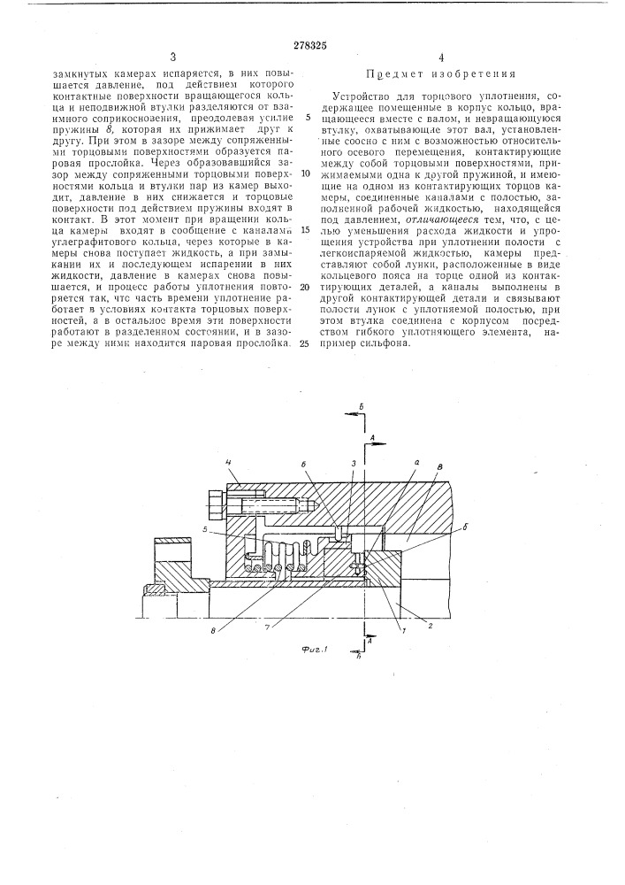 Устройство для торцового уплотнения (патент 278325)