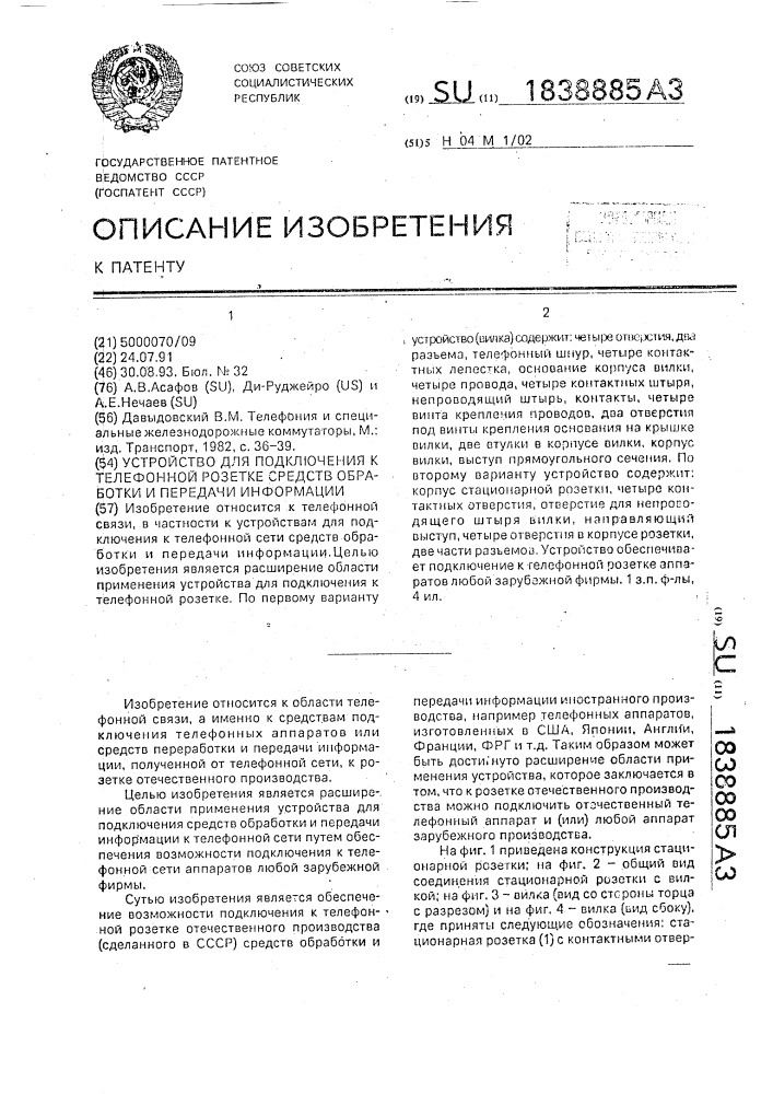 Устройство для подключения к телефонной розетке средств обработки и передачи информации (патент 1838885)