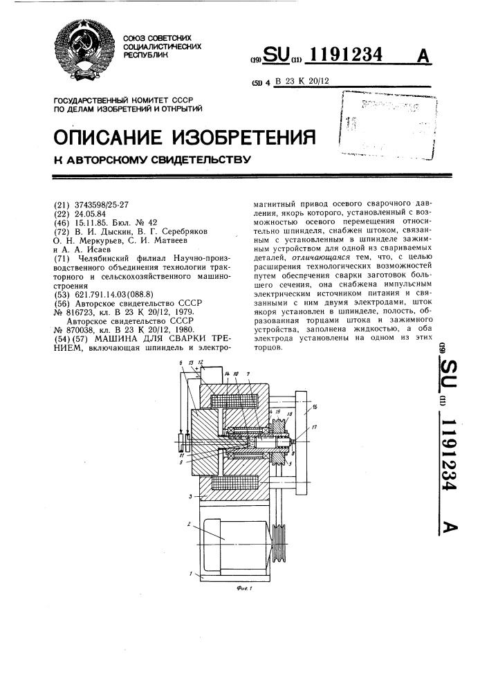 Машина для сварки трением (патент 1191234)