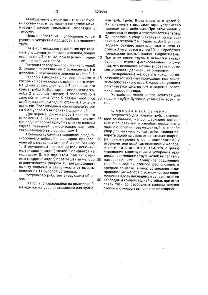 Устройство для подачи труб (патент 1620594)