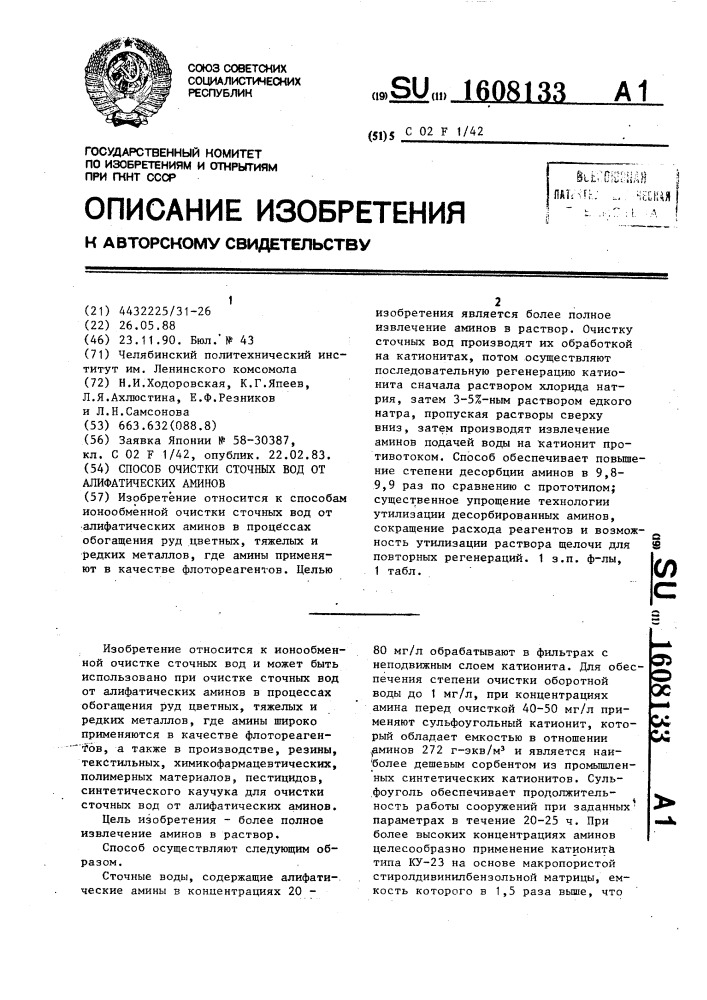 Способ очистки сточных вод от алифатических аминов (патент 1608133)