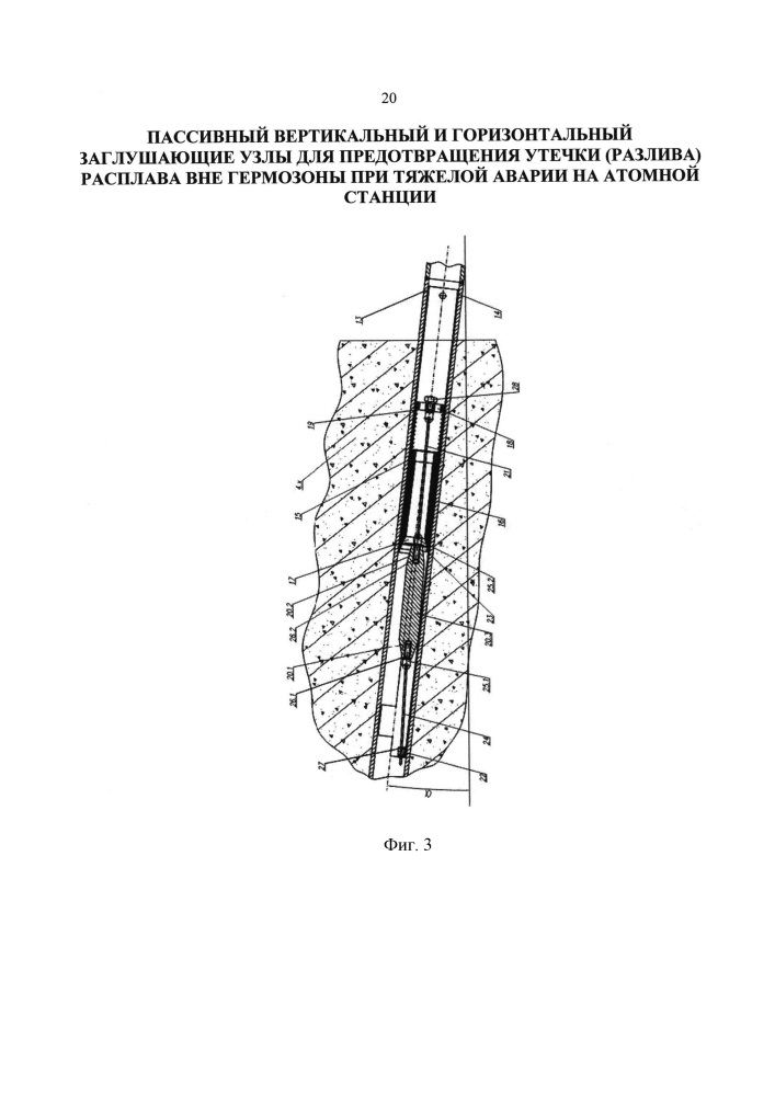 Пассивный вертикальный и горизонтальный заглушающие узлы для предотвращения утечки (разлива) расплава вне гермозоны при тяжелой аварии на атомной станции (патент 2615777)