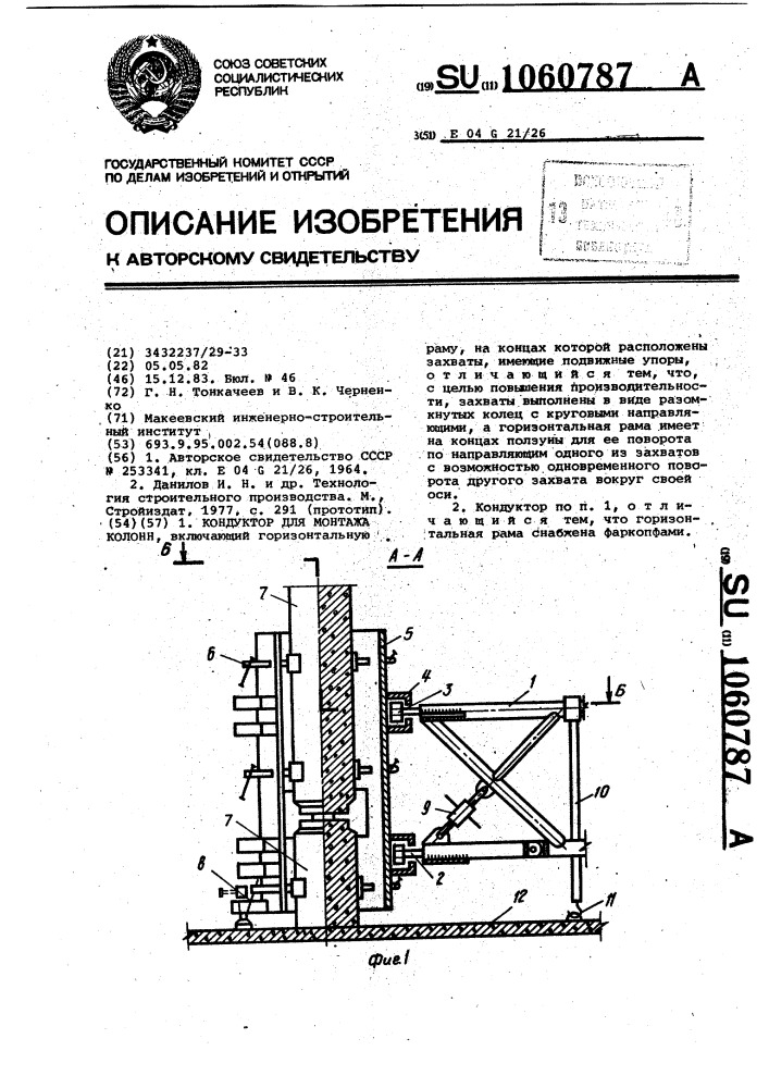 Кондуктор для монтажа колонн (патент 1060787)