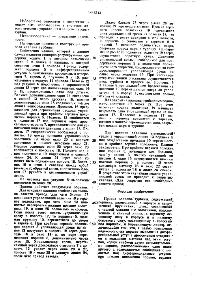 Привод клапана турбины (патент 1444543)