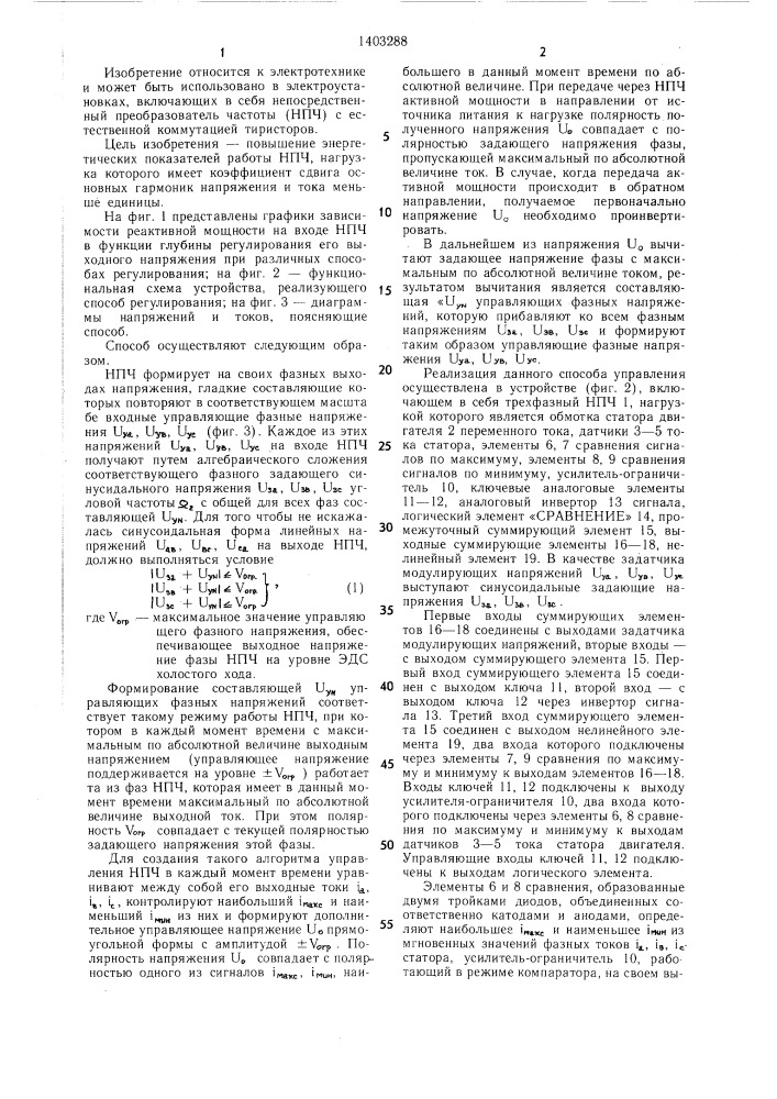 Способ регулирования выходных фазных напряжений трехфазного преобразователя частоты (патент 1403288)