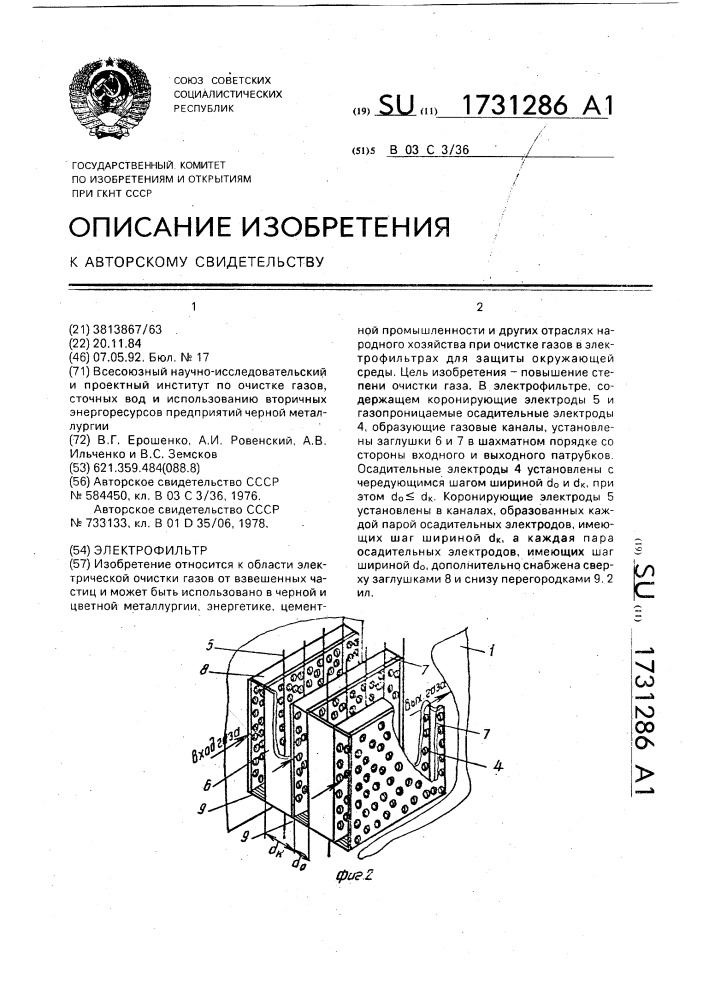 Элетрофильтр (патент 1731286)