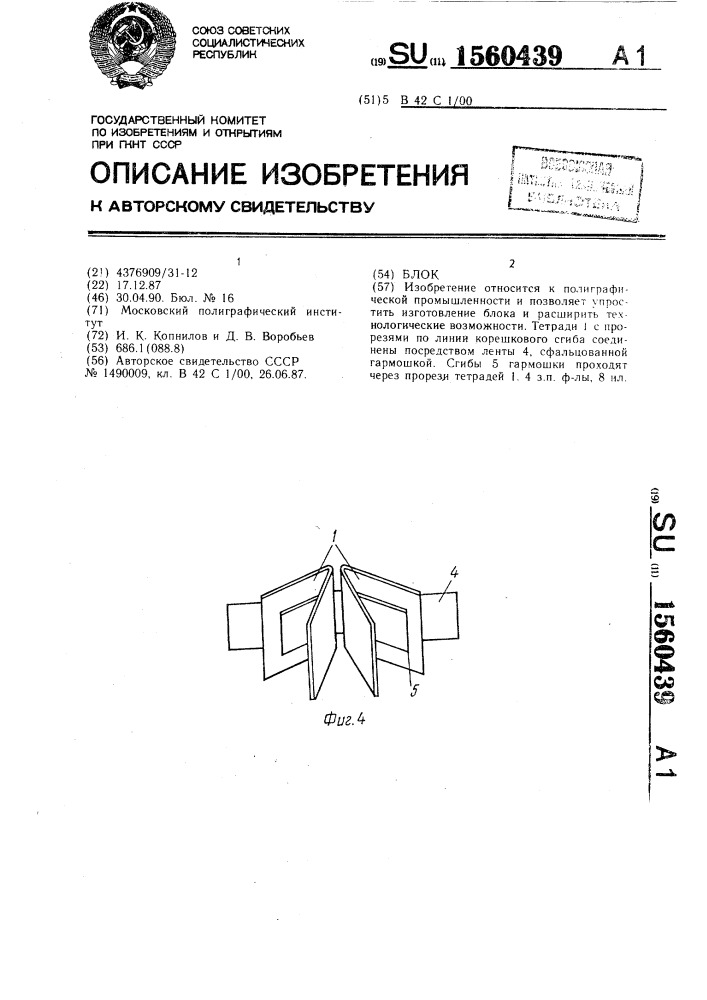 Блок (патент 1560439)