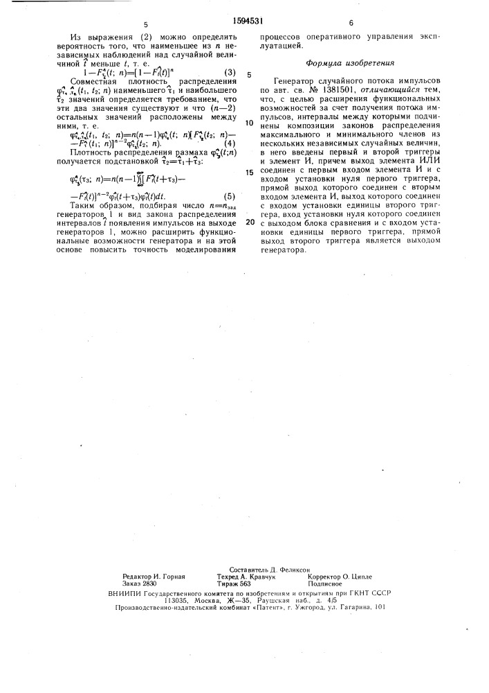 Генератор случайного потока импульсов (патент 1594531)