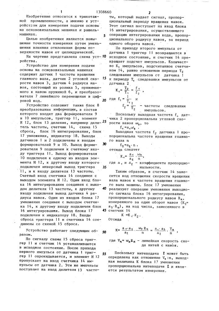 Устройство для измерения подачи основы на основовязальных машинах (патент 1308660)