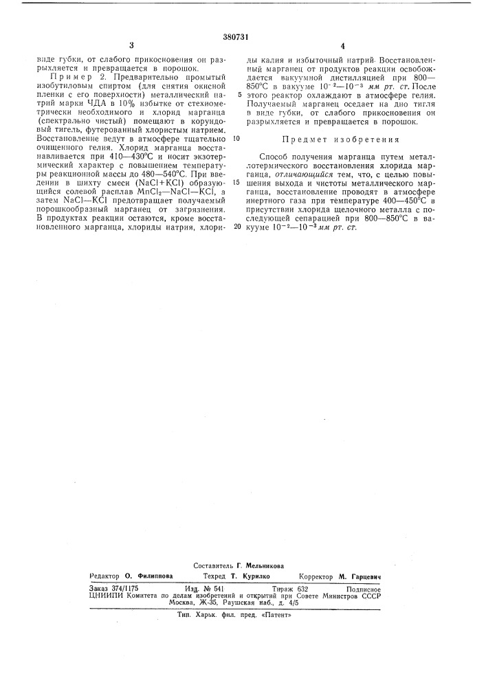 Способ получения марганца12 (патент 380731)