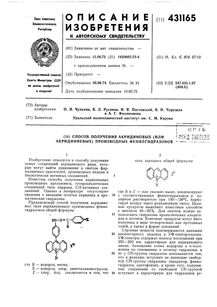 Способ получения акридиновых (или &lt;\ ф (патент 431165)