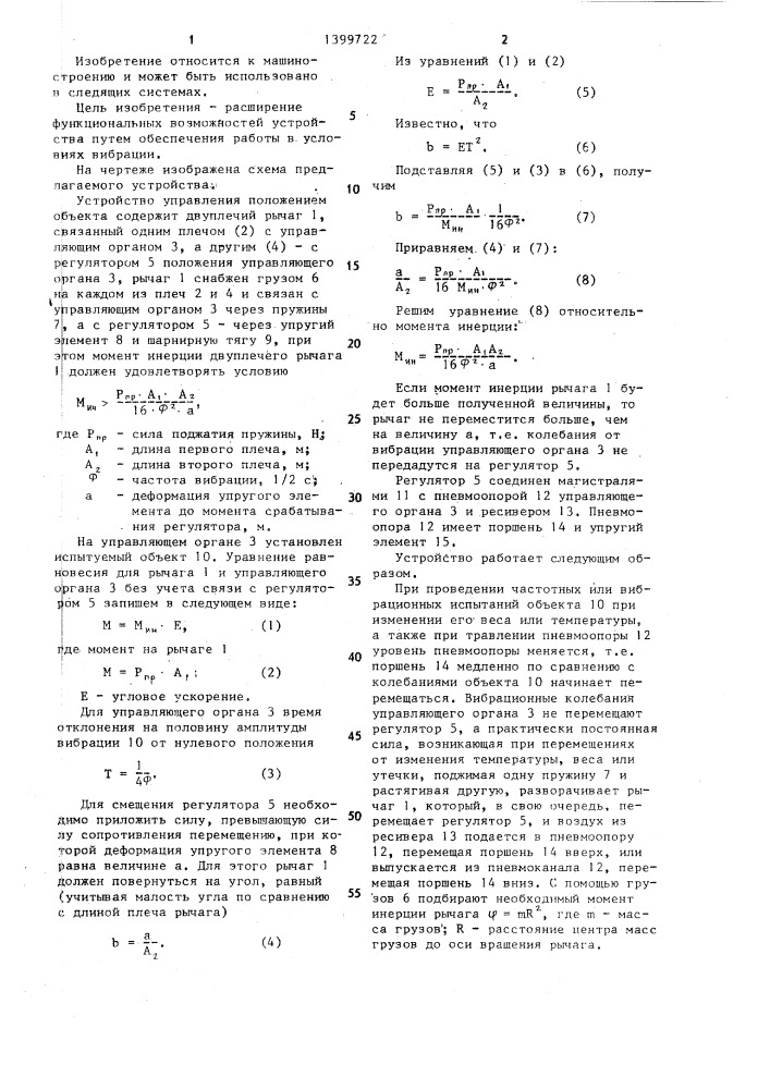 Устройство управления положением объекта (патент 1399722)