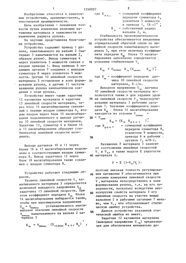 Устройство для регулирования плотности намотки материала в рулон (патент 1350097)