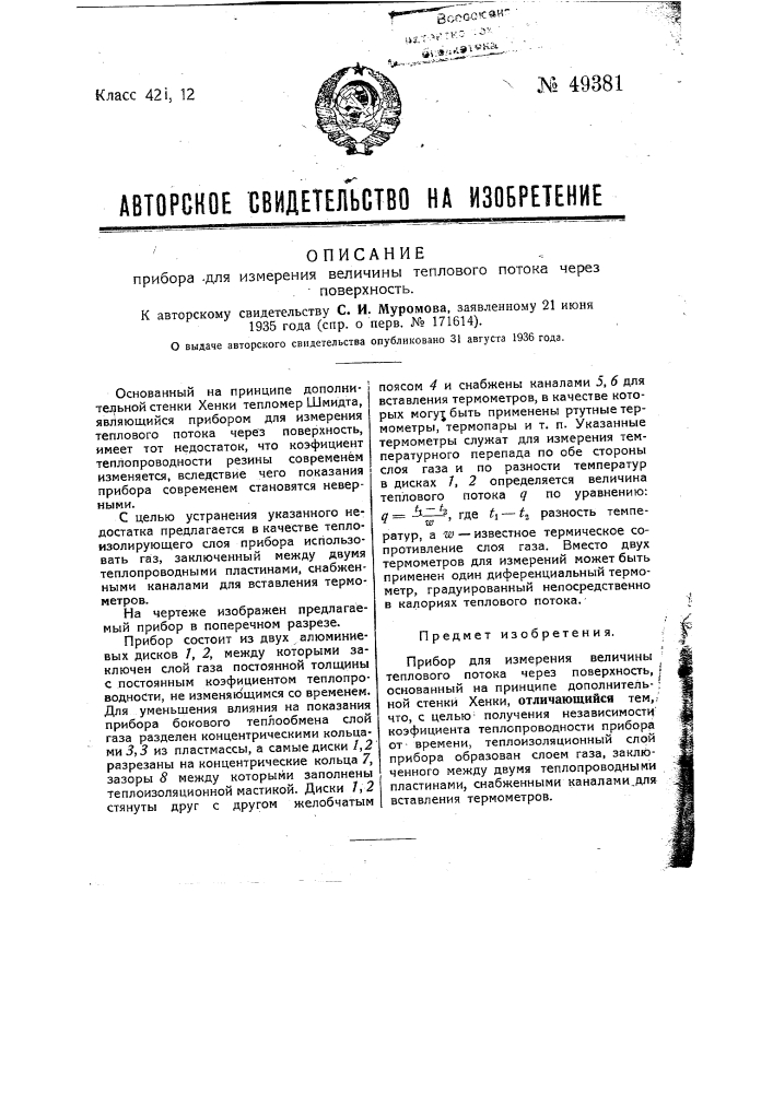 Прибор для изменения величины теплового потока через поверхность (патент 49381)